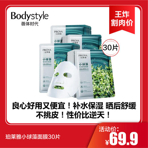 【6.17王炸割肉价】珀莱雅小球藻面膜三十片 商品图0