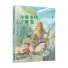 中国古代寓言 接力出版社 著 课外读物 商品缩略图0