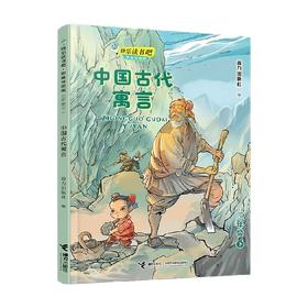 中国古代寓言 接力出版社 著 课外读物