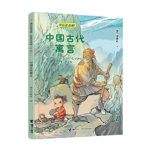 中国古代寓言 接力出版社 著 课外读物 商品图0