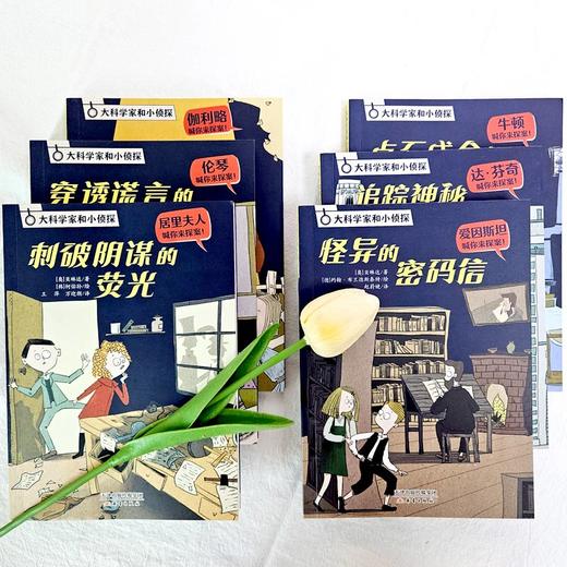 大科学家和小侦TAN系列推理故事书(10册） 商品图8