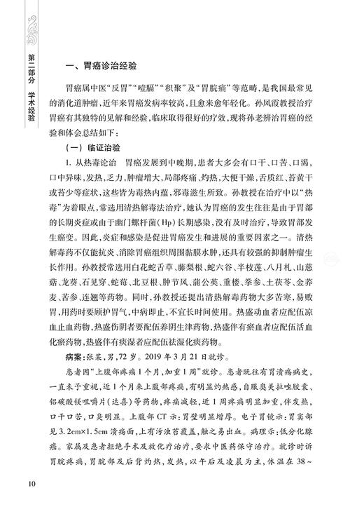 孙凤霞临床经验选 孙凤霞 刘峰林 黄焰 脾胃病胃癌支气管哮喘等学术思想诊疗经验 临床验案辨证论治方剂药物配伍 人民卫生出版社 商品图4