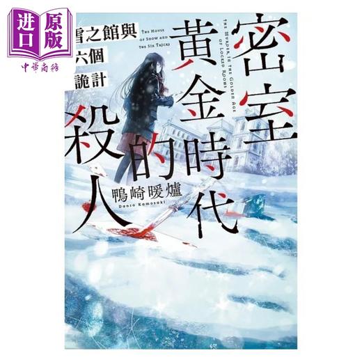 【中商原版】密室黄金时代的杀人 雪之馆与六个诡计 港台原版 鸭崎暖炉 尖端出版社 商品图1