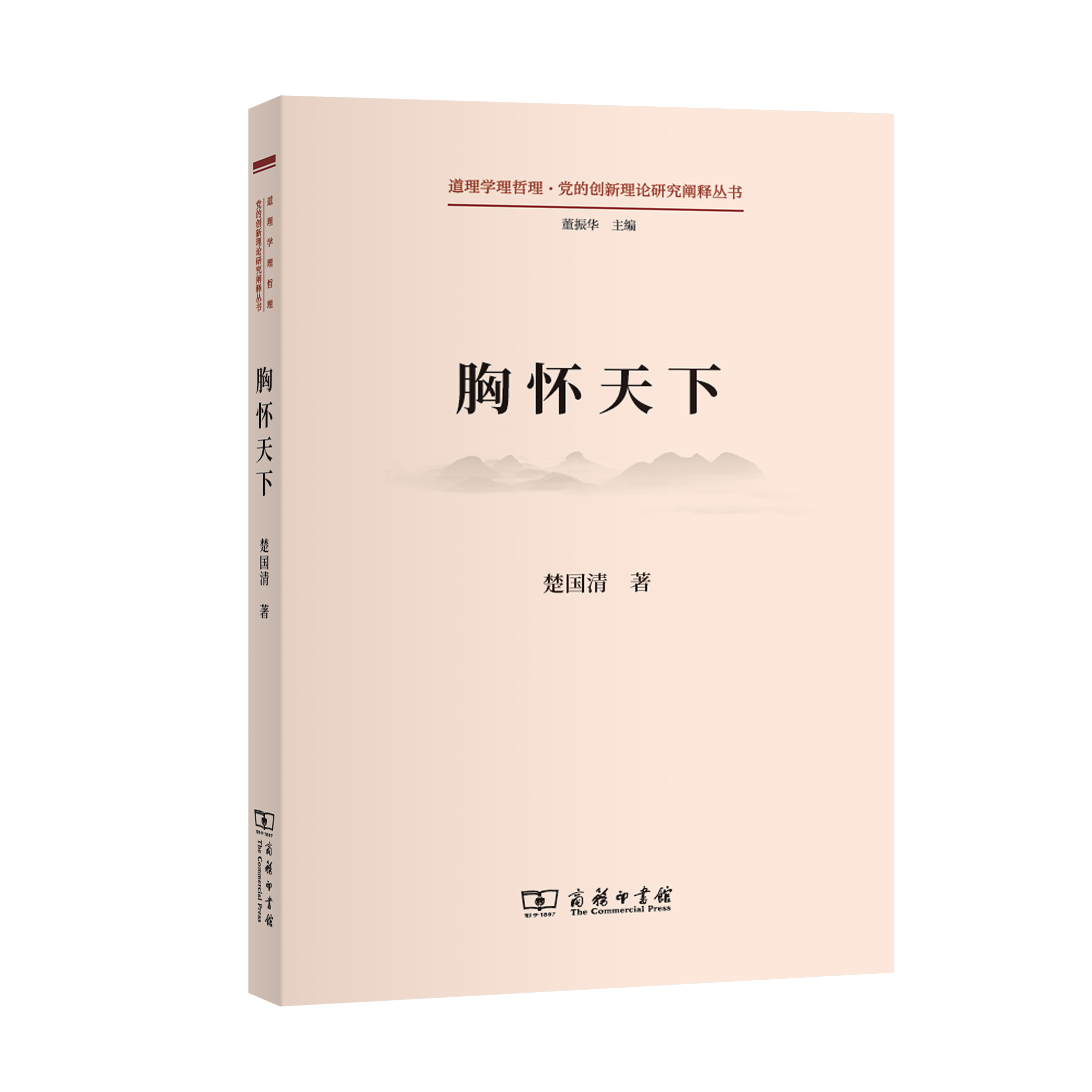 胸怀天下(道理学理哲理·党的创新理论研究阐释丛书)