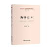 胸怀天下(道理学理哲理·党的创新理论研究阐释丛书) 商品缩略图0