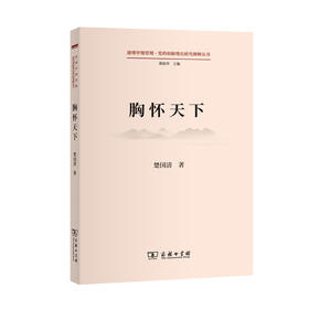 胸怀天下(道理学理哲理·党的创新理论研究阐释丛书)