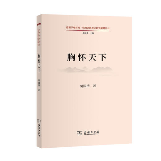 胸怀天下(道理学理哲理·党的创新理论研究阐释丛书) 商品图0