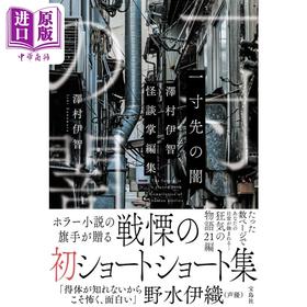 【中商原版】一寸前的黑暗 泽村伊智恐怖小说短篇集 日文原版 澤村伊智ホラー.ショートショート集