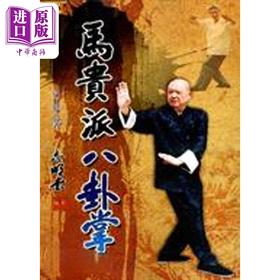 预售 【中商原版】马贵派八卦掌 港台原版 涂行健 逸文