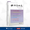 城市学研究（2021年第4辑）/《城市学研究》编委会/浙江大学出版社 商品缩略图0