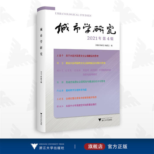 城市学研究（2021年第4辑）/《城市学研究》编委会/浙江大学出版社 商品图0