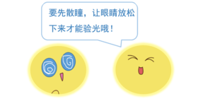 散瞳验光还得等小瞳复验才能配镜，散瞳意义何在？