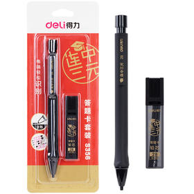 得力答题卡套装铅笔S356(黑)