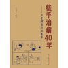 徒手治病40年正骨理筋疗法集萃 王英杰 编著 中国中医药出版社 中医骨伤科学 推拿学 手法 临床 书籍 商品缩略图1