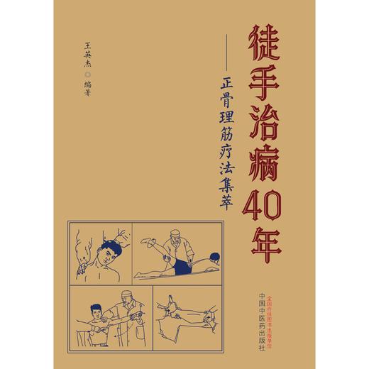 徒手治病40年正骨理筋疗法集萃 王英杰 编著 中国中医药出版社 中医骨伤科学 推拿学 手法 临床 书籍 商品图1