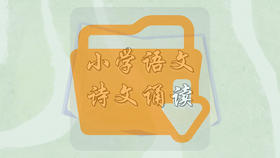 小学语文诗文诵读