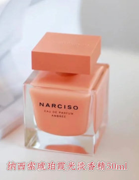 纳西索 罗德里格斯纳西索 琥珀霞光 女士淡香精 50ml  30538500000-F