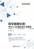 数字图像处理：MATLAB算法设计与解译 商品缩略图0