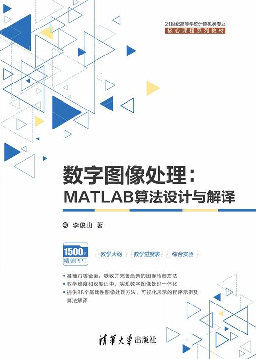 数字图像处理：MATLAB算法设计与解译 商品图0