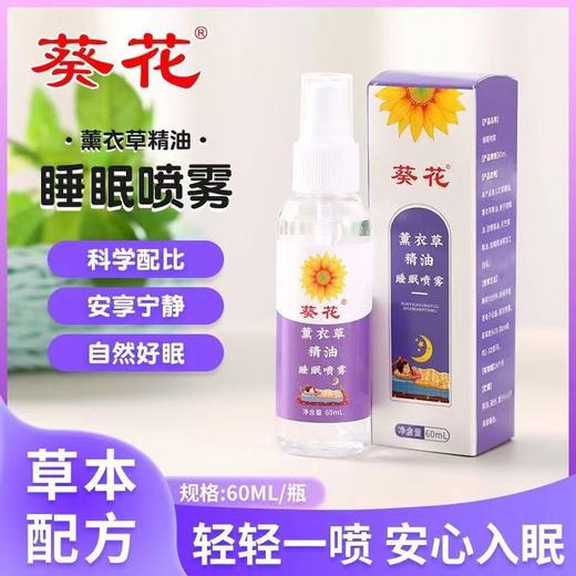 【第二瓶半价❗️葵花薰衣草睡眠喷雾】气味清新不刺鼻，草本配方静享温和帮助，小巧便携，葵花怡补水精油保湿喷雾香薰喷剂粉丝专属 商品图0