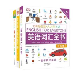 DK新视觉 人人学英语 3册