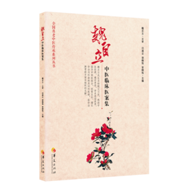 魏自立中医临床医案集