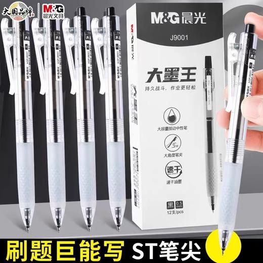 晨光大墨王9001按动中性笔学生0.5大容量黑笔st笔头速干顺滑刷题考试水笔黑色签字笔碳素 商品图0