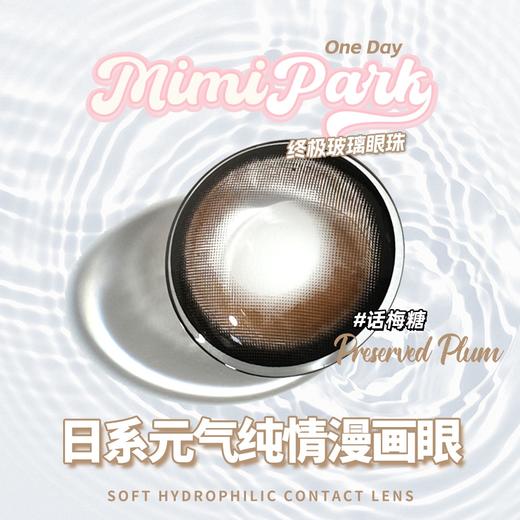 MIMIPARK 话梅糖 日抛 十片 14.5mm 参考着色 13.59mm 基弧 8.6 含水 40% 新锐国货 商品图4