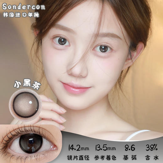 Sondercon 小黑茶 年抛 两片 14.2mm 参考着色 13.5mm 基弧 8.6 含水 38% 韩国进口 商品图0