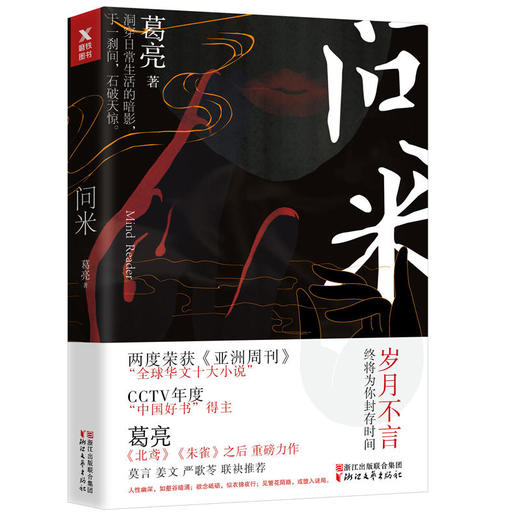 问米 葛亮【随书赠纪念版书签+明信片】继北鸢后全新力作甄选近年来创作具有悬疑感中国当代中短篇小说书籍畅销书赵薇 商品图0