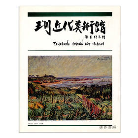 玉川近代美術館 德生紀念館（玉川近代美術館 所蔵63選：日本近代洋画の歩みと展望）/玉川近代美术馆 德生纪念馆（玉川近代美术馆所藏63选：日本近代西洋画的历史与展望）