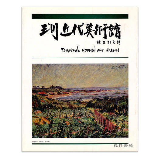 玉川近代美術館 德生紀念館（玉川近代美術館 所蔵63選：日本近代洋画の歩みと展望）/玉川近代美术馆 德生纪念馆（玉川近代美术馆所藏63选：日本近代西洋画的历史与展望） 商品图0