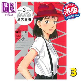 【中商原版】漫画 柔之道 完全版 3 浦泽直树 港版漫画书 文化传信