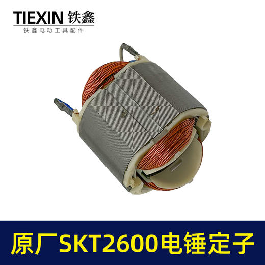 【货号03372】原厂SKT斯凯特2600电锤定子海王轻型电锤定子电锤配件轻捶电机 商品图7
