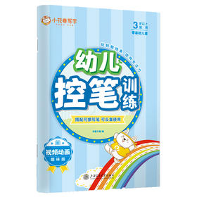 幼儿控笔训练 趣味版