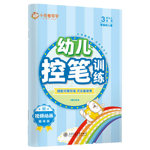 幼儿控笔训练 趣味版 商品图0