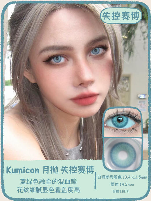Kumicon旗下｜AI绿瞳&蓝纹波曼&失控赛博&伊莎贝蓝｜14.2mm实际着色中大直径  月抛  2片 商品图6