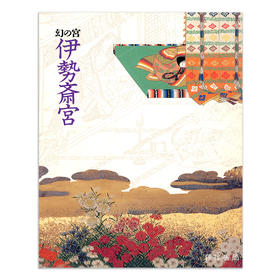 幻の宮 伊勢斎宫：王朝の祈りと皇女たち/伊势神宫：王朝的祈祷与公主们