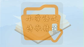 小学语文诗歌精读