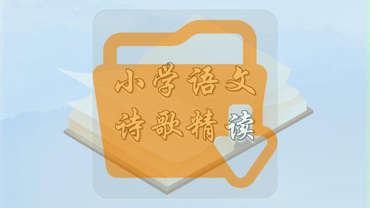小学语文诗歌精读 商品图0