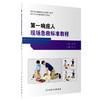 第一响应人现场急救标准教程 陈志主编 北京市社会医疗急救培训中第一响应人课程指定教材 急救培训标配用书 人民卫生出版社 商品缩略图1