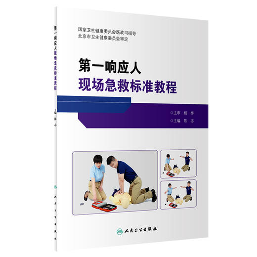 第一响应人现场急救标准教程 陈志主编 北京市社会医疗急救培训中第一响应人课程指定教材 急救培训标配用书 人民卫生出版社 商品图1