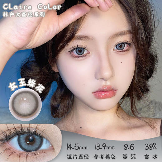 CLAIRE COLOR 女王蜂灰 年抛 两片 14.5mm 参考着色 13.9mm 基弧 8.6 含水 38% 韩国进口 商品图0