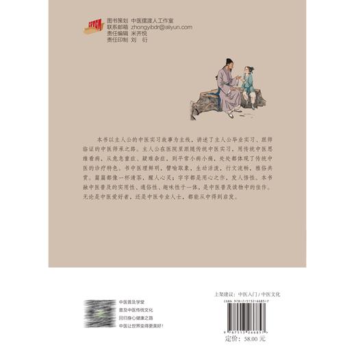 小郎中学医记 我的中医实习故事 曾培杰 陈创涛 著 中医理论基础 传统中医诊疗特色 中医普及读物 中国中医药出版社9787513266857 商品图4