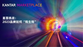 《全球消费者动态与2023品牌营销策略》：2023品牌们如何“钱生钱”？