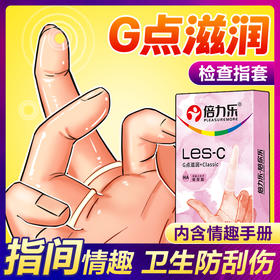 【伊性坊-避孕套】倍力乐手指套LES-C