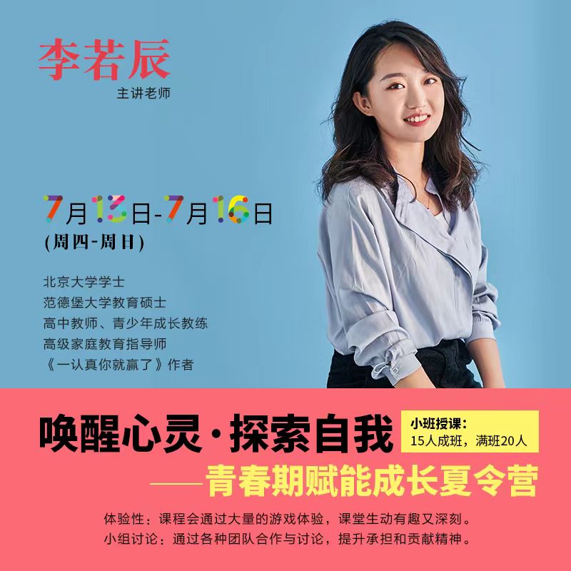 暑期青春期赋能营 | 唤醒心灵·探索自我 成长夏令营 李若辰亲授