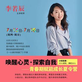 暑期青春期赋能营 | 唤醒心灵·探索自我 成长夏令营 李若辰亲授