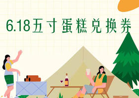 6.18五寸兑换券