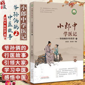 小郎中学医记 爷孙俩的中医故事2 曾培杰 陈创涛 中医理论基础古今临床经验 医案故事 中医养生保健9787513266741中国中医药出版社